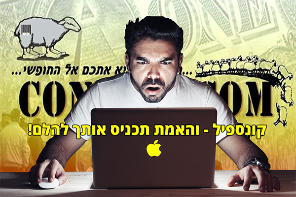 קונספיל והאמת תכניס אותך להלם