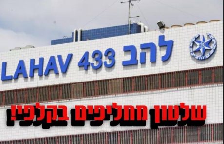 להב 433 מסוכנת לדמוקרטיה, מאחר והיא מהלכת אימים על נבחרי ציבור בלי שיש עליה כל פיקוח