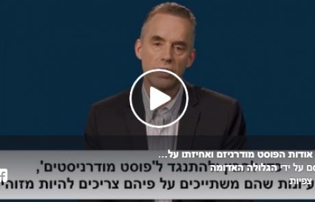 ג'ורדן פיטרסון: 4 דקות אודות הפוסט מודרניזם ואחיזתו על החברה