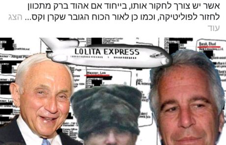 עדכון קל בדבר החשיפה שלנו את כנופיית הלוליטה של אהוד ברק, קרן וקסנר, והפדו מיליארדר ג'פרי אפשטיין