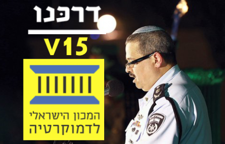 חקירות הפוטש: ריקוד ההורה של ׳דרכנו/V15׳, ׳המכון הישראלי לדמוקרטיה׳ ומשטרת ישראל