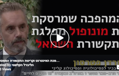 פרופ' ג'ורדן פטרסון על מהפכת האינטרנט וקריסת התקשורת הממסדית