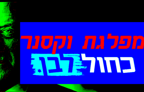 הכירו את מפלגת וקסנר השבתאית, או כפי שהיא ידועה, מפלגת ׳כחול לבן׳