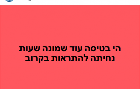 ה׳בוט׳ נאוה רון-ג'ייקובס: ׳הי בטיסה, עוד שמונה שעות נחיתה. להתראות בקרוב׳