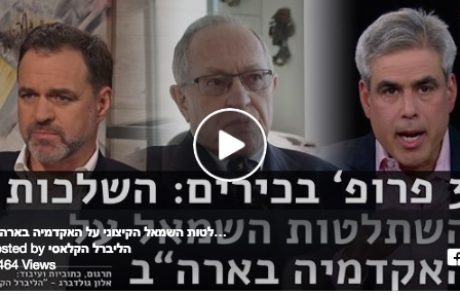 השלכות השתלטות השמאל הקיצוני על האקדמיה בארה״ב