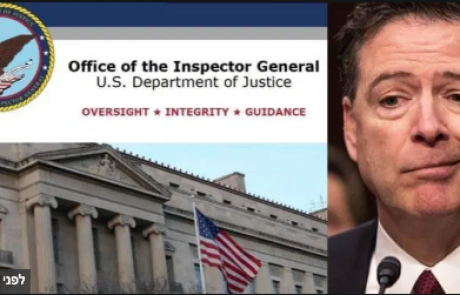 פורסם דו״ח ראשון על ג'יימס קומי: הפר את כללי ה-FBI ומח׳ המשפטים כשגנב, הסתיר והדליף תזכירים מסווגים משיחותיו עם טראמפ כדי להניע את מינוי מיולר, ושיקר לחוקרים