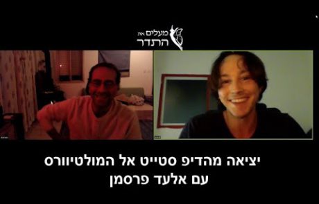 ראיון אצל שי דנון 528 – יציאה מהדיפ סטייט אל המולטיוורס