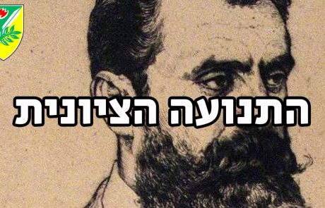 כיצד גרמה הציונות להמטת "השואה" אז והיום על העם היהודי.