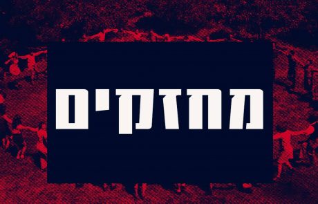 עמותת ׳מחזקים׳ מסיתה לאלימות באופן פלילי