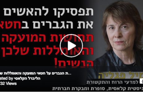 פרופ' קמיל פגליה: תפסיקו להאשים את הגברים על חטאי המועקה והאומללות שלכן!